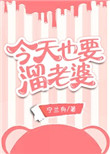 《今天也要溜老婆》