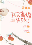 《我又离婚失败了[娱乐圈]》