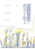 《战五渣的我成为了魔王》