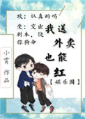 我送外卖竟也能红[娱乐圈]小说