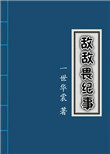 敌敌畏纪事小说