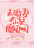 《未婚妻你是魔鬼吗》