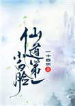 仙道第一小白脸小说