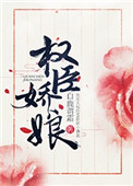 《权臣娇娘》小说