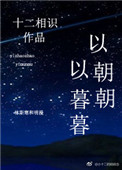 《以朝朝，以暮暮》