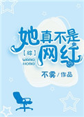 《她真不是网红[综]》