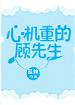 《心机重的顾先生》
