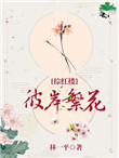 彼岸繁花[综红楼]小说