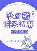 《校霸的佛系初恋[穿书]》