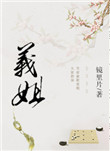 《义姐》