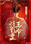 《王爷请自重（作者：石阿措）》
