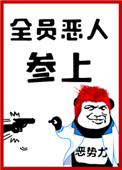 《全员恶人参上！》