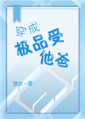 穿成极品受他爸小说