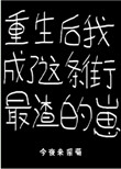 重生后我成了这条街最渣的崽小说