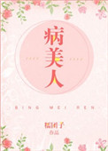 《病美人（作者：糯团子）》