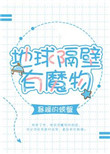 《地球隔壁有魔物》