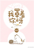 《我罩着你呀》