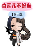 《白莲花不好当[娱乐圈]》
