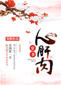 《心肝肉（穿书）》