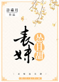 表妹怂且甜图片