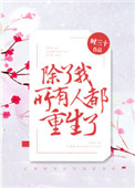 《除了我，所有人都重生了》