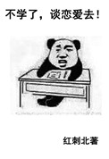 《不学了，谈恋爱去!》