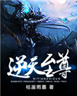 逆天至尊txt电子书下载