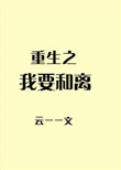 《重生之我要和离》