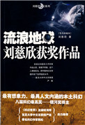《流浪地球》