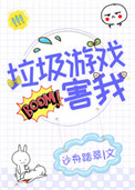 垃圾游戏害我[全息]小说