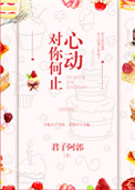对你何止心动图片