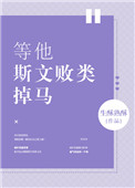 《等他斯文败类掉马》