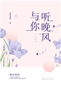 《与你听晚风》