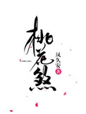 《桃花煞》
