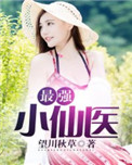 《最强小仙医》