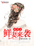 反穿之鲜妻来袭图片