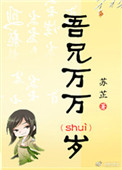 《吾兄万万岁》