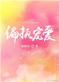《偏执宠爱》