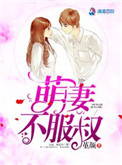 《萌妻不服叔》