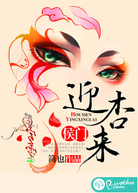 《侯门迎杏来》