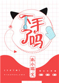 《下手了吗》