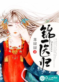 《锦医归》