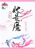 《她是魔》