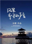 《风里有你的声音》