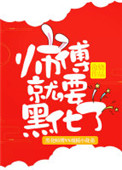 《师傅就要黑化了》
