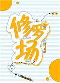 修罗场小说