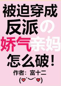《被迫穿成反派的娇气亲妈》小说