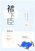 裙下臣小说