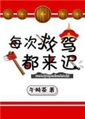 《每次救驾都来迟》