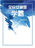 《全民女神是学霸[穿书]》